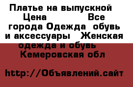 Платье на выпускной › Цена ­ 14 000 - Все города Одежда, обувь и аксессуары » Женская одежда и обувь   . Кемеровская обл.